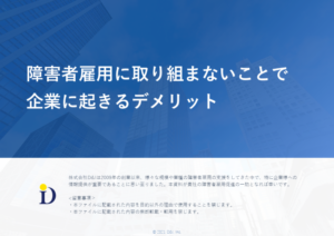 障害者雇用に取り組まないことで企業に起きるデメリット