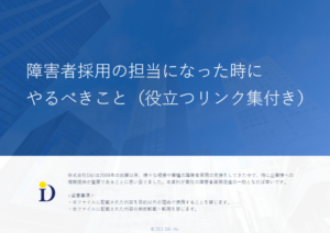 障害者採用の担当になった時にやるべきこと