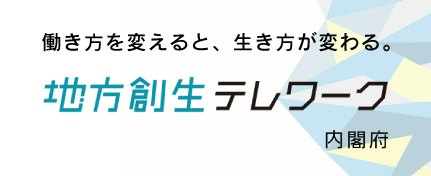 内閣府・内閣官房「地方創生テレワーク」HP