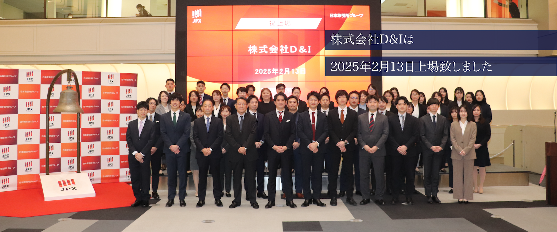 株式会社D&Iは2025年2月13日上場致しました