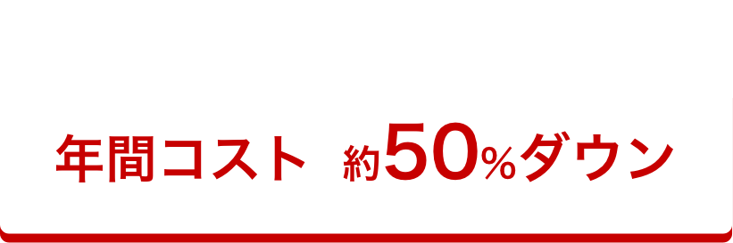 年間コスト 約50%ダウン